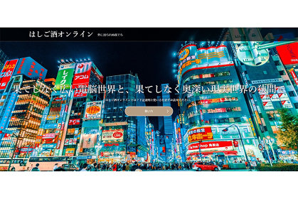 コロナショックで窮地に陥ったバー、クラブを救う『はしご酒オンライン』