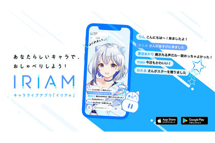 『IRIAM』が1枚のイラストだけで簡単にキャラライブできる機能を実現