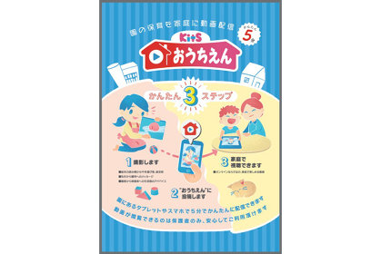先生が作成した保育動画の配信サービス『おうちえん』が無料提供