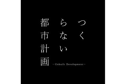 篠山紀信らが参加するオンライン型アートイベント『つくらない都市計画』開催