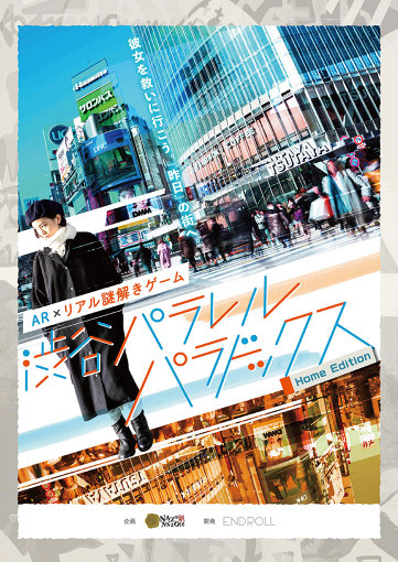『渋谷パラレルパラドックス Home Edition』