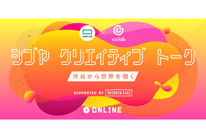 渋谷から世界を覗く3夜。『シブヤ クリエイティブ トーク』オンライン開催