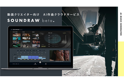 テーマやムードで曲を自動生成、AI作曲サービス「SOUNDRAW」β版開始