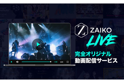 チケット発券からライブまでワンストップで実現する『ZAIKO LIVE』