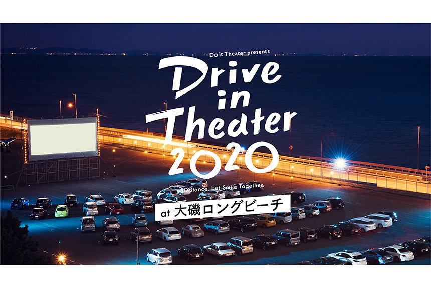『ドライブインシアター2020 大磯ロングビーチ』上映作品発表＆チケット情報