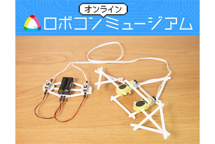おうちでロボット作り体験。完全リモートワークショップが8月に開催