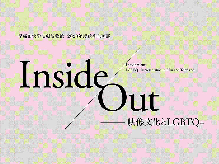 日本の映画とtvドラマの多様なlgbtq 表象に着目 Inside Out 展が開催 Cinra