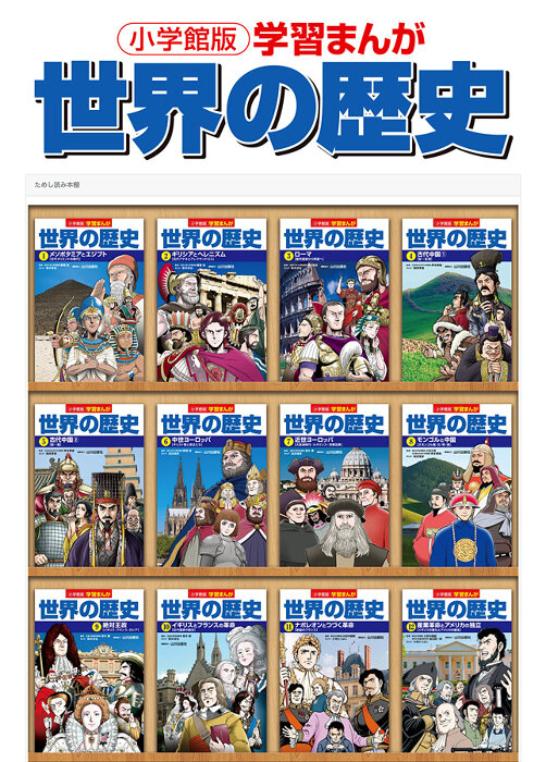 小学館版学習まんが 世界の歴史』全17巻が本日から期間限定無料公開