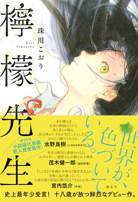 珠川こおりのデビュー小説 檸檬先生 に50人超がレビュー イラストを寄稿 Cinra