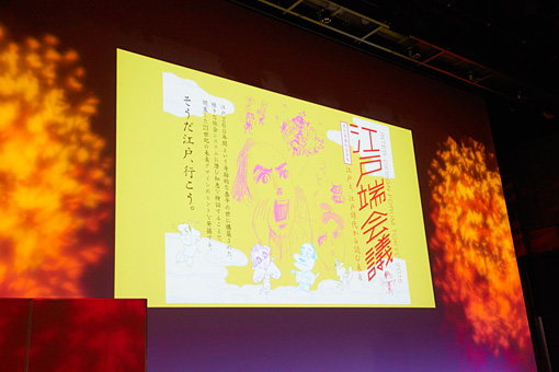 『INTER-DESIGN FORUM TOKYO 2015　江戸端会議 THE FUTURISM OF PAX TOKUGAWANA』