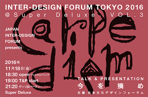 『INTER-DESIGN FORUM TOKYO 2016 VOL.3』チラシ