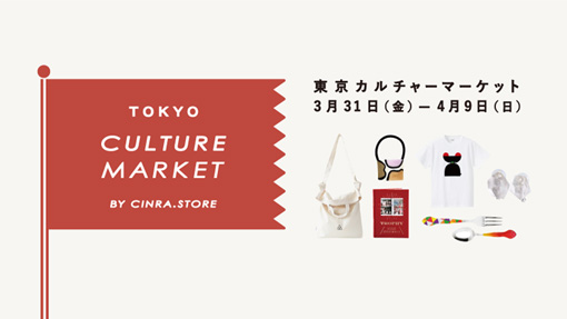 『東京カルチャーマーケット by CINRA.STORE』