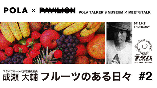 『POLA TALKER’S MUSEUM × MEET＠TALK』第2弾「フルーツのある日々」