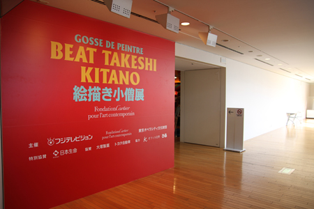 『BEAT TAKESHI KITANO 絵描き小僧展 Fondation Cartier pour l'art contemporain』 