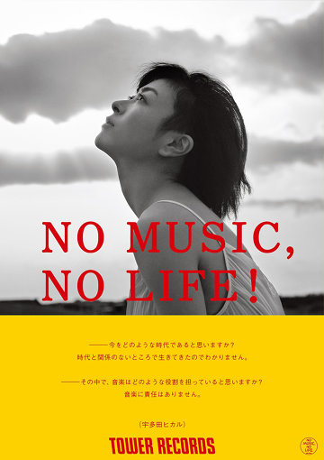 意見広告シリーズ「NO MUSIC, NO LIFE!」ビジュアル